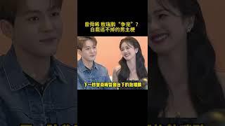 #曾舜晞 #敖瑞鹏 为了#白鹿 “争宠”？ #奔跑吧13