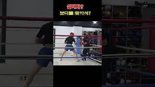 실력차이? 보디를 맞아서 ? #boxing #복싱 #권투 #생활복싱 #아마복싱 #shorts #short #스파링 #복싱스파링 #보디 #스트레이트 #장정구복싱 #장정구