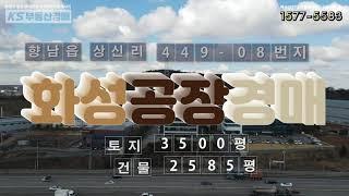 【화성공장경매】화성시 향남읍 상신리 449-8번지 . 2020타경71767 화성공장경매, 화성공장매매