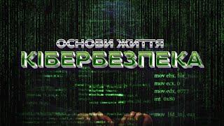 Основи життя: Кібербезпека. Як уберегтися від злочинців в Інтернеті