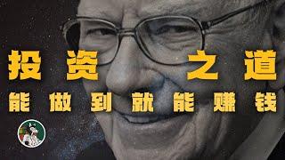 巴菲特投资之道  #独立思考  #投资 #巴菲特 #韭菜 #方法论