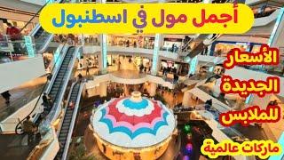ارخص مول في تركيا اسطنبول- مول كاروسيل | ماركات عالمية رخيصة جدآ