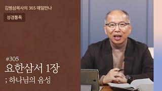 305 요한삼서 1장 '진리 안에서 행할 것' | 하나님의 음성