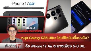 #หิวข่าว Galaxy S25/ iPhone 17 Slim/ Xiaomi จะมีชิปของตัวเอง?/ Huawei ต้องใช้ชิป 7nm อีก 2 ปี ฯลฯ