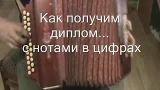 Как получим диплом... с нотами в цифрах