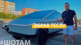 Зібрав собі тесла-трак | #ШоТам