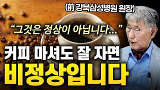 커피 마시고도 잠이 잘 온다면 '정상이 아닙니다' (예일대 이시형 박사)