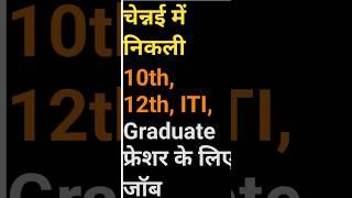 Job in Channai 10th Pass 12th Pass ITI Jobs | Apply Now #shorts #electronic #job #viralvideo