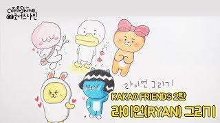 [쉬운 그림 강좌] 카카오프렌즈 라이언 그리기 easy draw character KAKAO FRIENDS RYAN