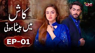 Kash Mein Beta Hoti | Episode 01 [ 𝐄𝐍𝐆 𝐒𝐔𝐁 ] Feat. Kanwal Khan & Waseem Tirmazi | MUN TV Pakistan