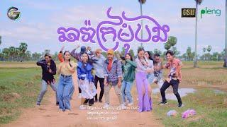 ឆារ៉ាក្រមុំបង | ខេម [ LYRIC ]