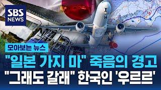 "일본 가지 마" 죽음의 경고…"그래도 갈래" 한국인 '우르르' / SBS / 모아보는 뉴스