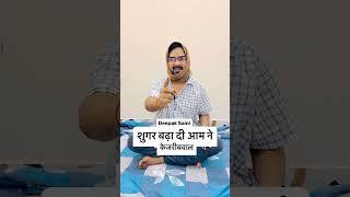 #roast आम ने शुगर बढ़ा दी।केजरीबवाल #comedy