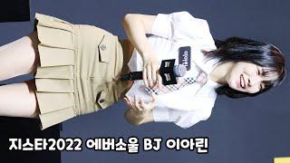 지스타 2022 카카오게임즈 에버소울 퀴즈쇼 BJ 이아린 사복 4K 직캠 G-STAR Kakao games EVERSOUL quiz show LeeAhrin Fancam