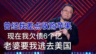 罗永浩：曾经我差点收购苹果，现在我欠债6亿，老婆说要不去美国吧|脱口秀大会 ROCK&ROAST