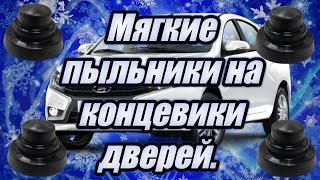 Колпачки концевиков дверей нового образца в Весту.