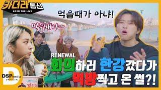 [카더라통신] KARD the Live - E01