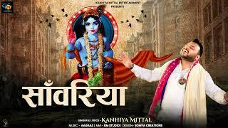 Saawariya - Kanhiya Mittal New Bhajan 2023 | सांवरिया - Superhit Bhajan कन्हैया मित्तल