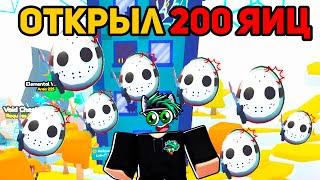 ХЭЛЛУИНСКАЯ ОБНОВА! Я ОТКРЫЛ НОВЫХ 200 Halloween ЯЙЦА в Pet Simulator 99 в Roblox