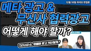 메타 광고 | 메타 무신사 협력광고는 어떻게 진행 할까? #메타광고 #마케팅교육