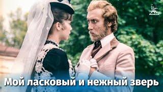 Мой ласковый и нежный зверь (FullHD, драма, реж. Эмиль Лотяну, 1978 г.)