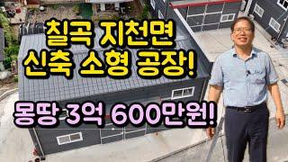 [칠곡공장매매][칠곡공장] 1270 칠곡 지천면 신축 소형 공장! 몽땅 3억 600만원!