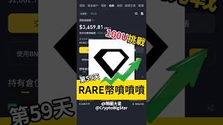 RARE幣噴噴噴! 100U挑戰第59天 | RARE coin continue surges! 100 USDT Challenge Day 59 #rare #btc #加密貨幣