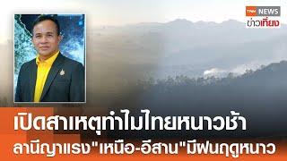 เปิดสาเหตุทำไมไทยหนาวช้า ลานีญาแรง"เหนือ-อีสาน"มีฝนฤดูหนาว | TNN ข่าวเที่ยง | 2-11-67