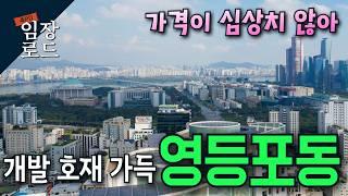 5년 만에 10억 오른 영등포 | 이곳은 아직 기회 있습니다 | 뉴타운 부터 재건축까지 호재가 끊이지 않는 동네 | 영등포동 임장로드