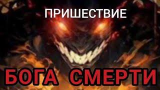 ПРИШЕСТВИЕ БОГА СМЕРТИ. КНИГА 1. АУДИОКНИГА. ЦИКЛ: ЛЕНИВОЕ БОЖЕСТВО
