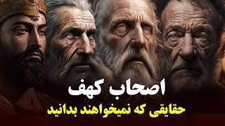 ناگفته های داستان اصحاب کهف که ازما مخفی شده