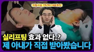 실리프팅 아내에게 직접 시술해 줬습니다. | 실루엣소프트