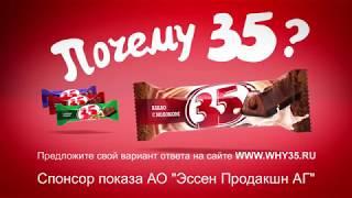 Почему 35?