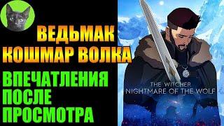 ВЕДЬМАК: КОШМАР ВОЛКА (The Witcher: Nightmare of the Wolf). ЧТО ЭТО БЫЛО?! Заметки на полях от SHERL