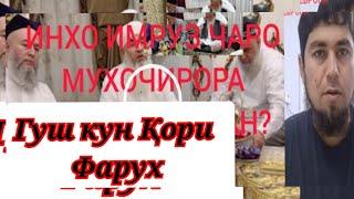 Гуш кун   Қори Фарух