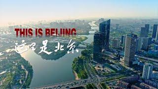 This is Beijing: 2025 Official Promotional Video