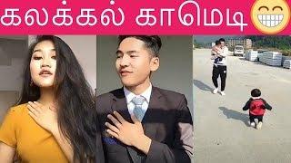 Tik Tok Tamil  | Best Tik Tok Tamil  | kalakal Comedy | Best Tamil Tik Tok | Tamil Tik tok | Tik Tok