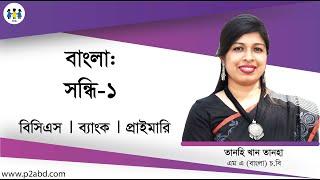 বাংলা ব্যাকরণ: সন্ধি-১ । বিসিএস । ব্যাংক জব । প্রাইমারি