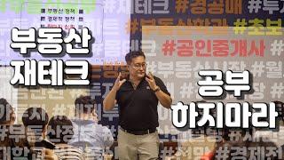 돈 벌려고 부동산 공부하는거 아니에요?