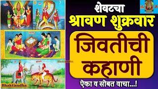 Jivti chi Kahani Marathi | Shravan shukravar katha | jivati katha | jivatichi kahani marathi, jiwati