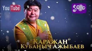 Кубаныч Ажыбаев - Каражан / Жаны 2018