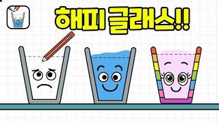 선을 그려 컵에 물을 채워줘요! Happy Glass Game