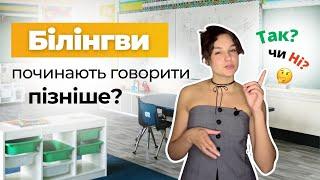 Білінгви починають говорити пізніше? Так? чи Ні?