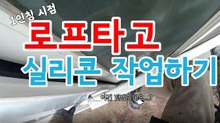 로프타고 실리콘 작업하기(로프타는남자) SAFERS