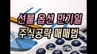 [주식강좌] 선물옵션 만기일 주식공략 매매법(만기일 변동성을 공략하라)