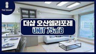 더샵 오산엘리포레 75㎡B 사이버 모델하우스