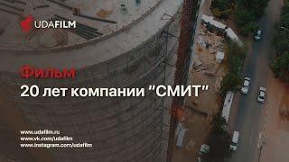 Фильм: 20 лет компании "СМИТ"