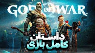 داستان کامل بازی گاد آو وار | God of War Story