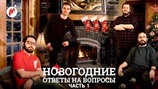 Новый Год с «Игроманией» Часть 1