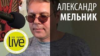 Александр Мельник - LIVE на кухне